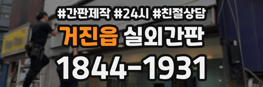 거진읍 실외간판 상담 전화 1844-1931