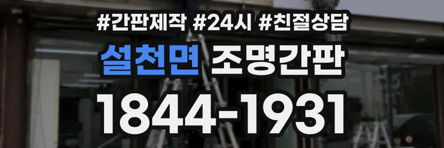 설천면 조명간판 상담 전화 1844-1931