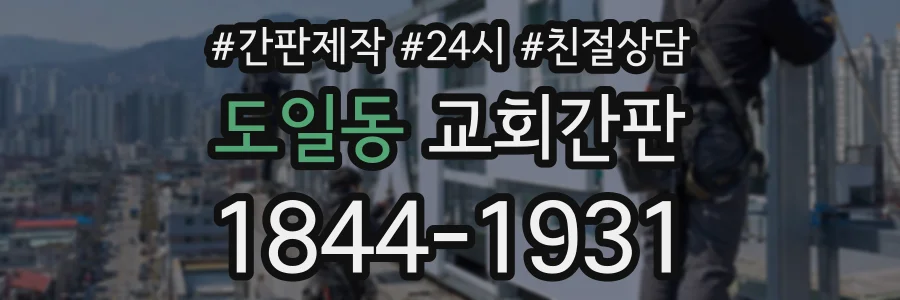 도일동 교회간판 상담 전화 1844-1931