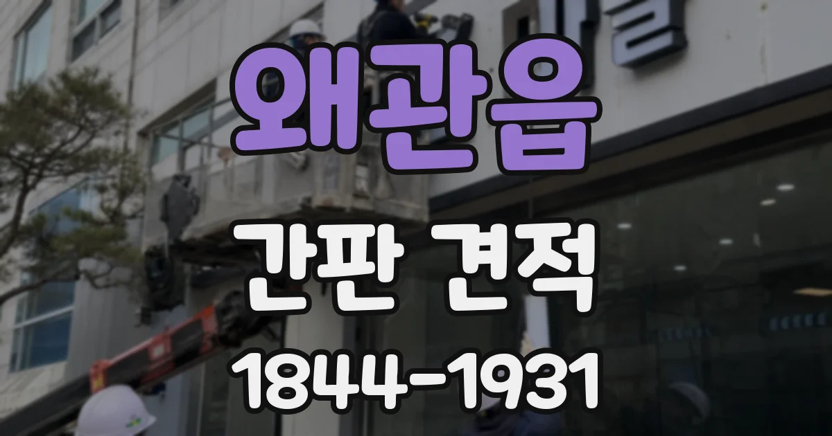 왜관읍 간판 견적