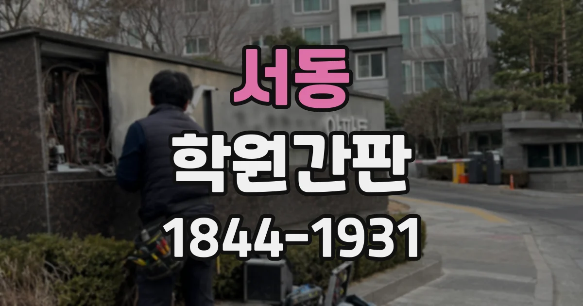 서동 학원간판