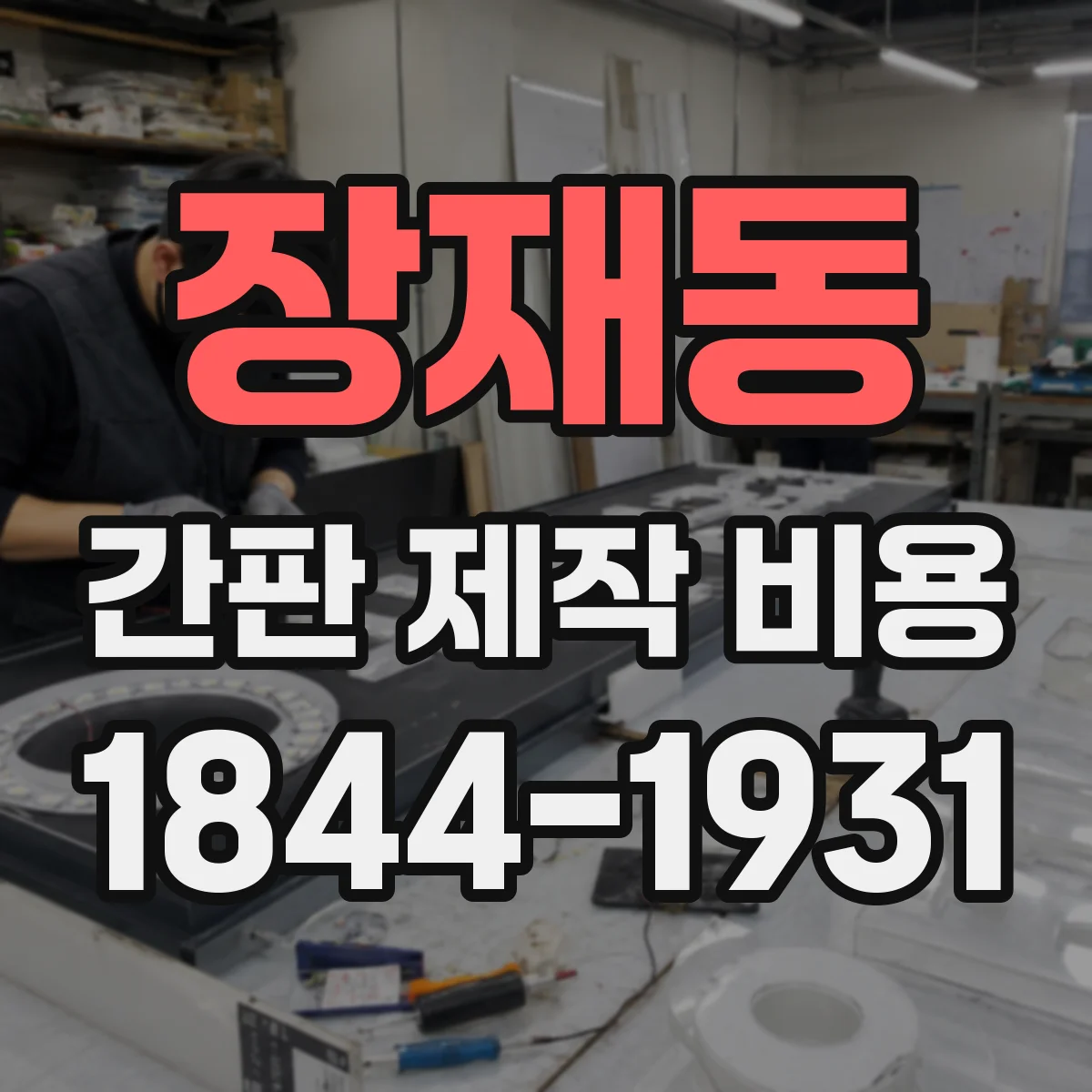 장재동 간판 제작 비용