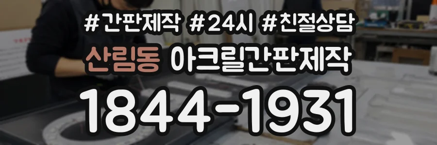 산림동 아크릴간판제작 상담 전화 1844-1931