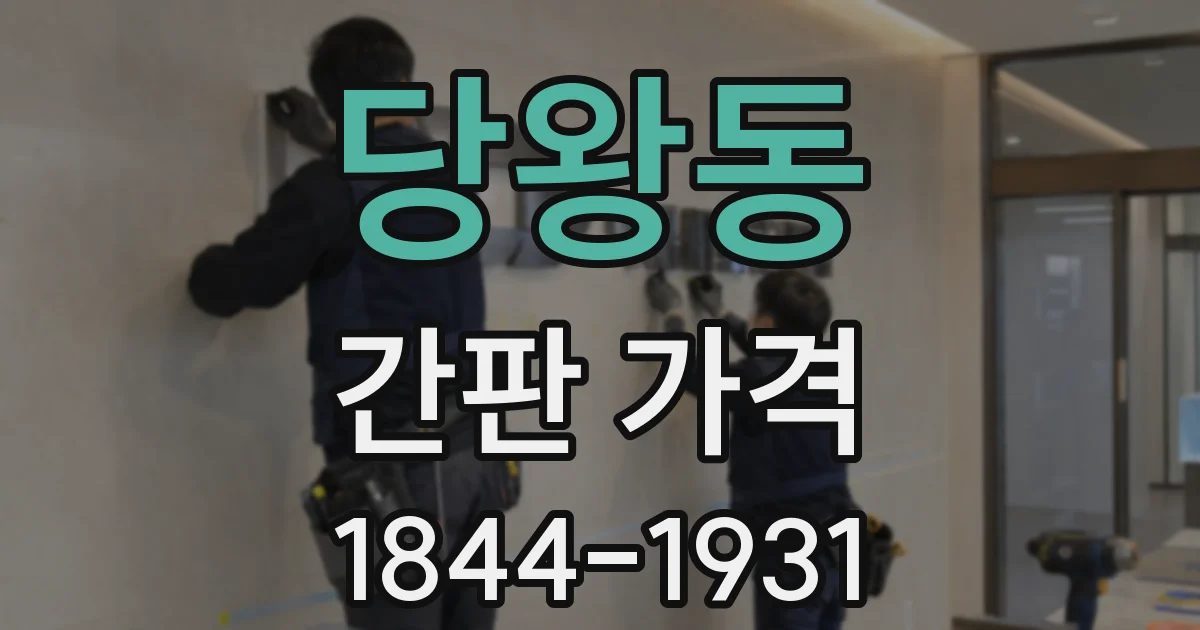 당왕동 간판 가격