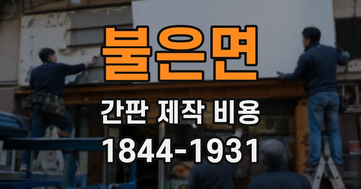 불은면 간판 제작 비용