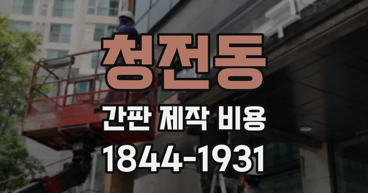 청전동 간판 제작 비용
