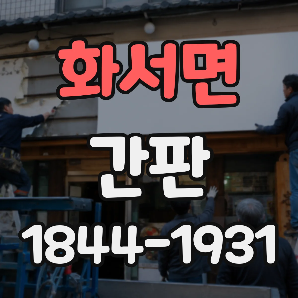 화서면 간판