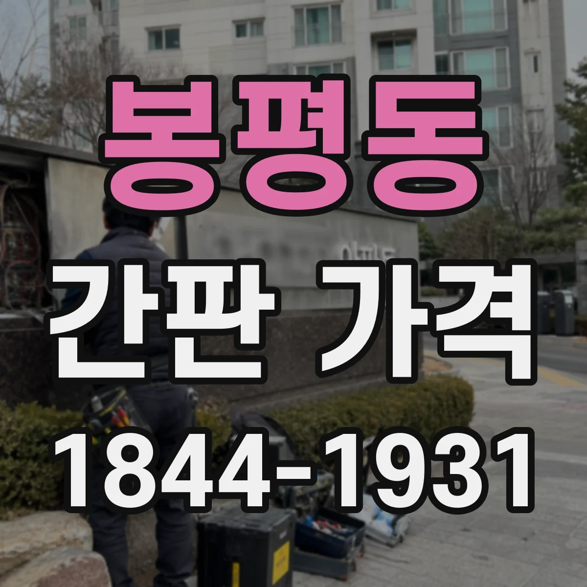 봉평동 간판 가격
