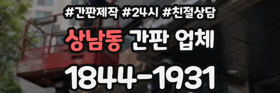 상남동 간판 업체