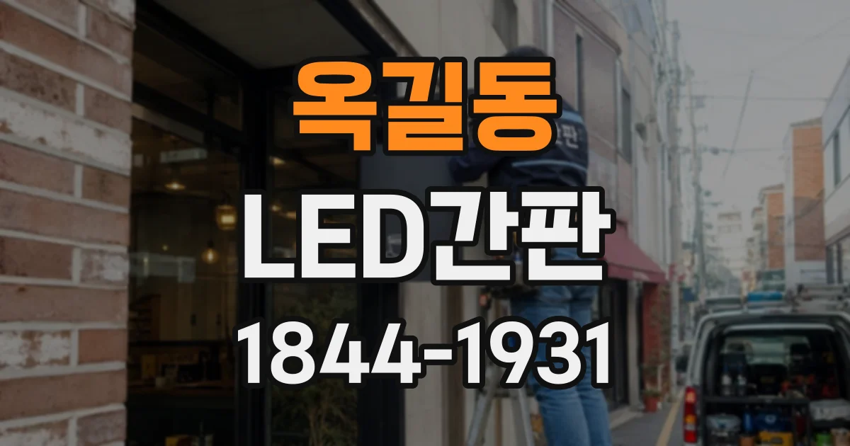 옥길동 LED간판