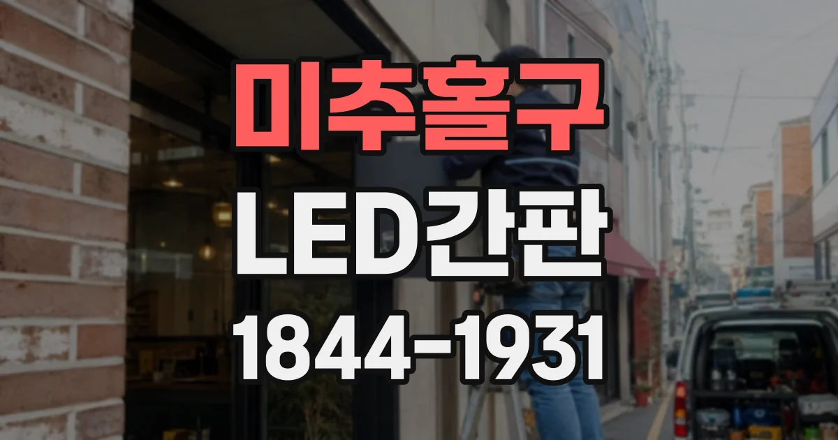 미추홀구 LED간판
