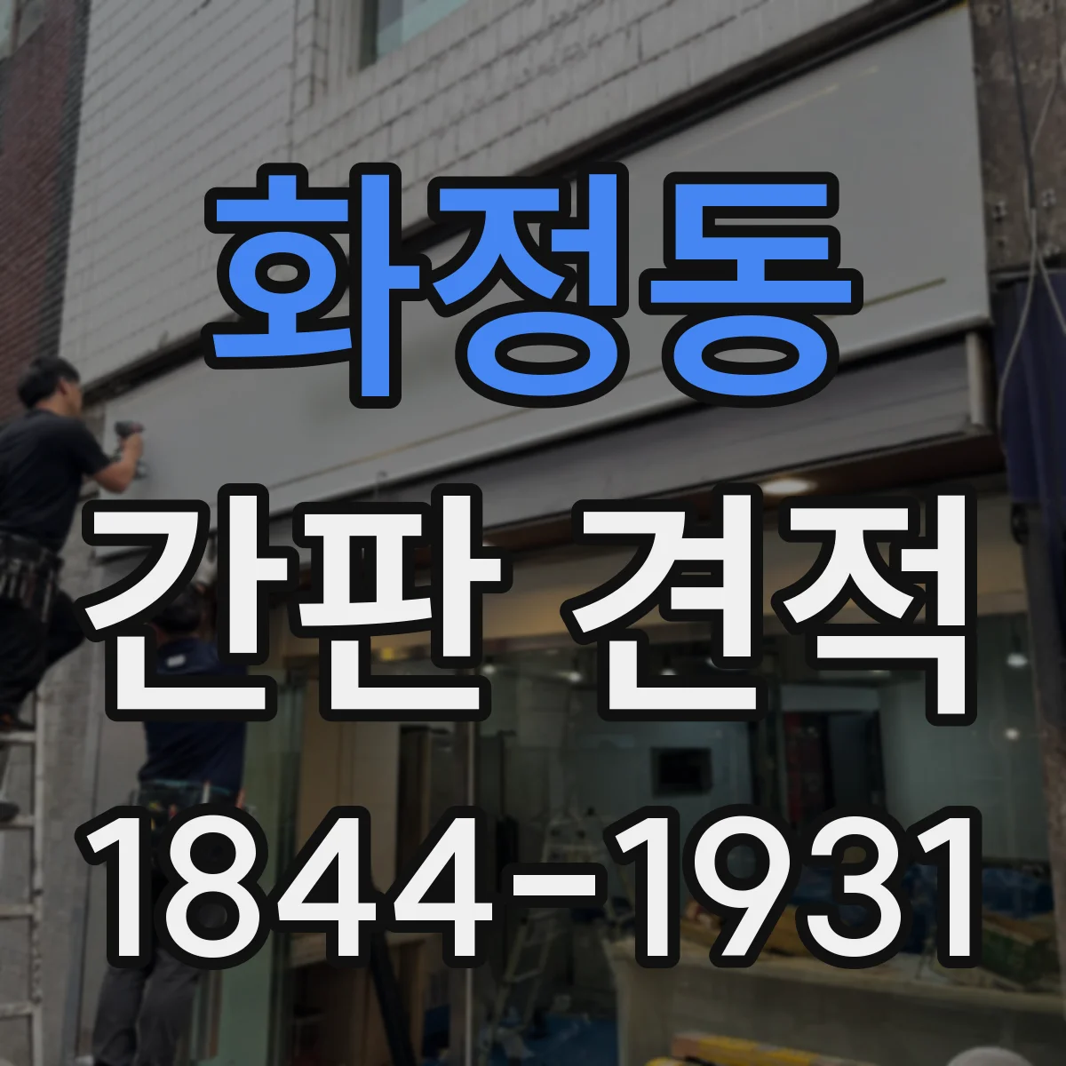 화정동 간판 견적