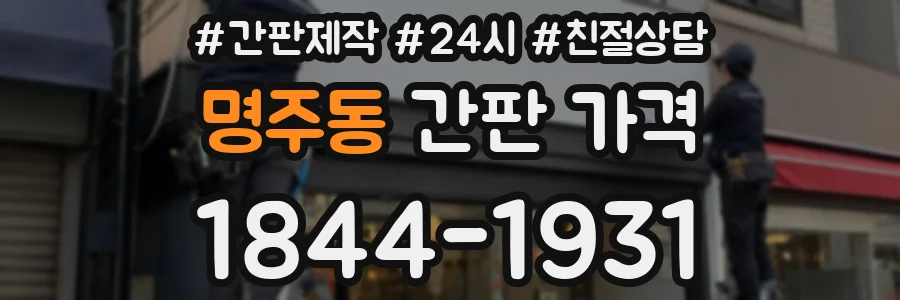 명주동 간판 가격