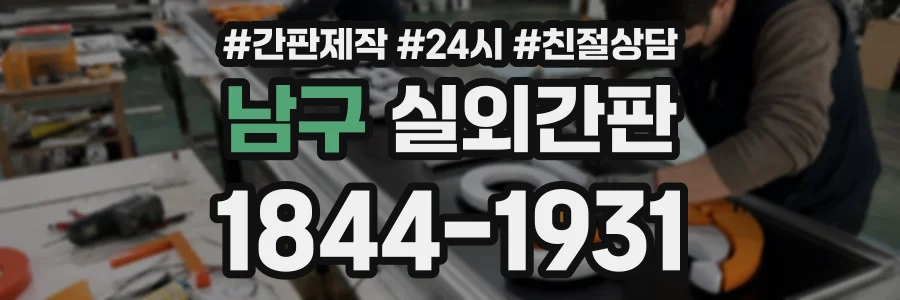 남구 실외간판 상담 전화 1844-1931