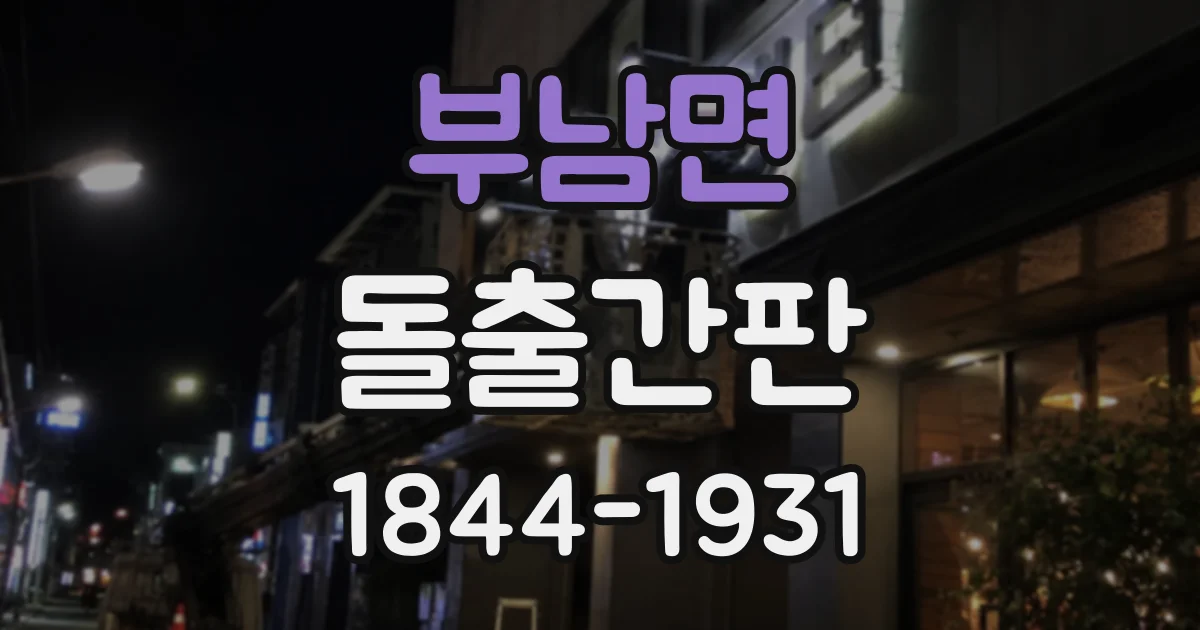 부남면 돌출간판