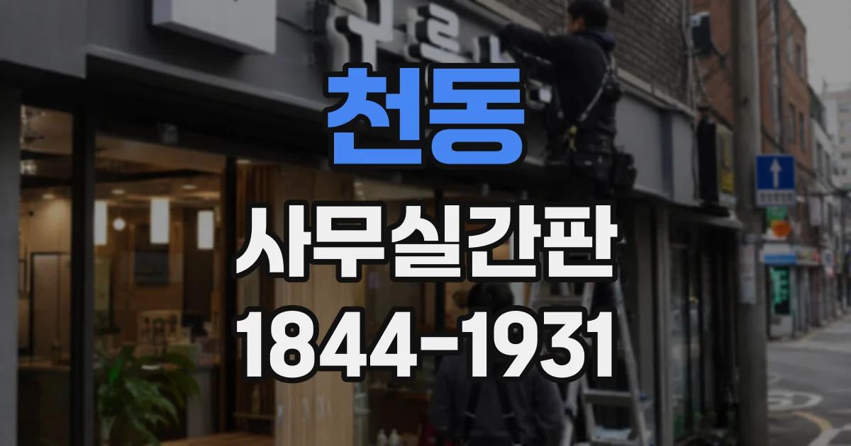 천동 사무실간판