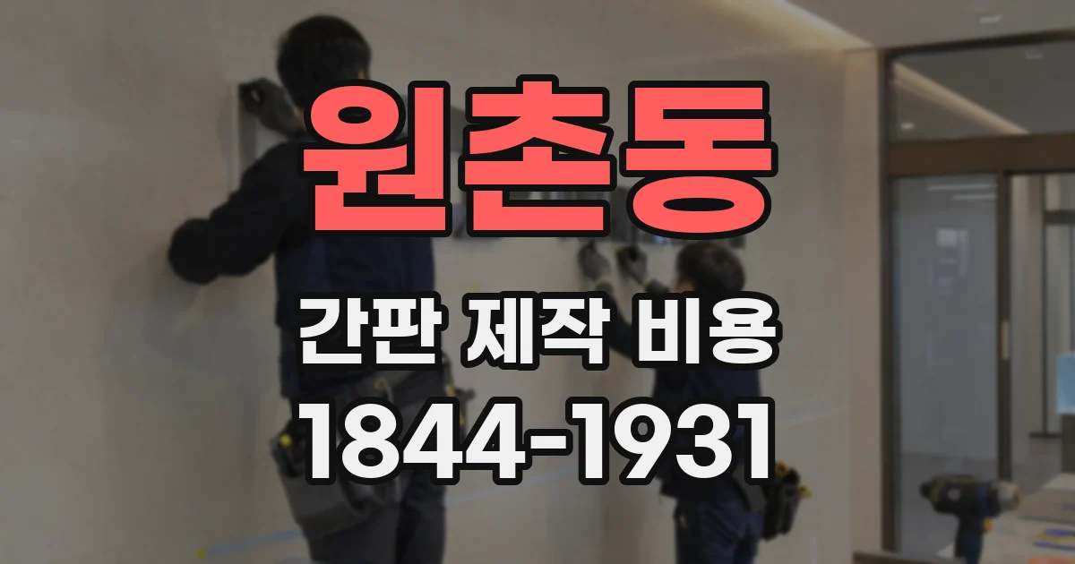 원촌동 간판 제작 비용