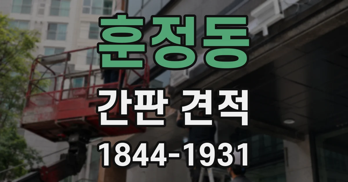 훈정동 간판 견적
