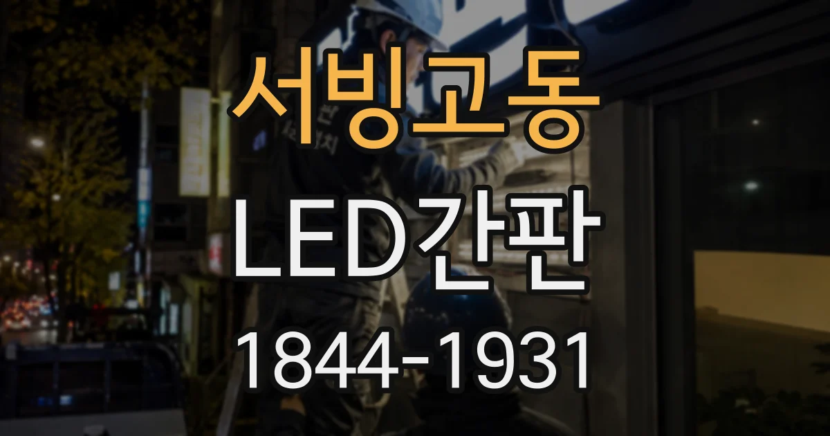 서빙고동 LED간판