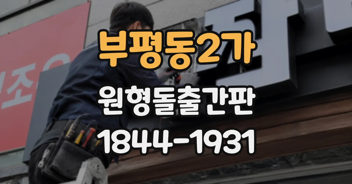 부평동2가 원형돌출간판