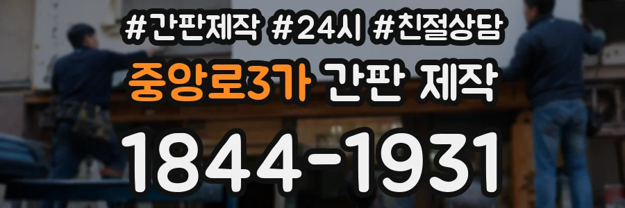 중앙로3가 간판 제작