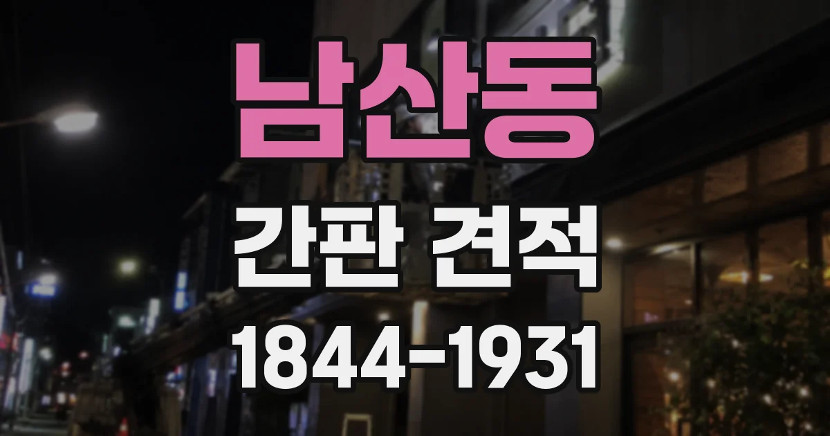 남산동 간판 견적