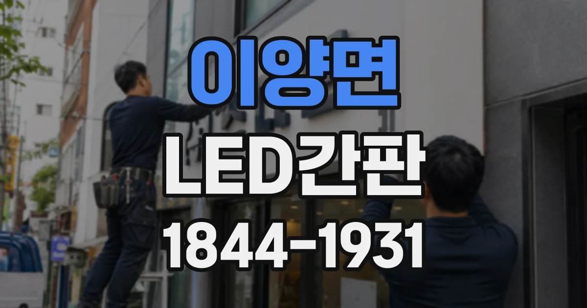 이양면 LED간판