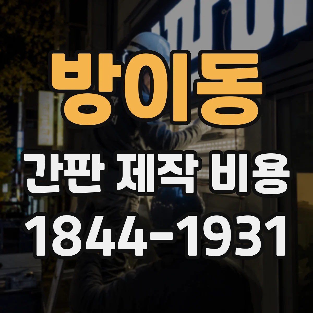 방이동 간판 제작 비용
