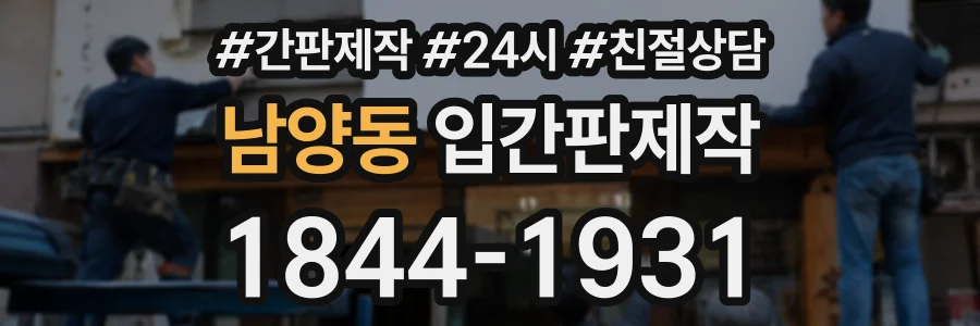 남양동 입간판제작 상담 전화 1844-1931