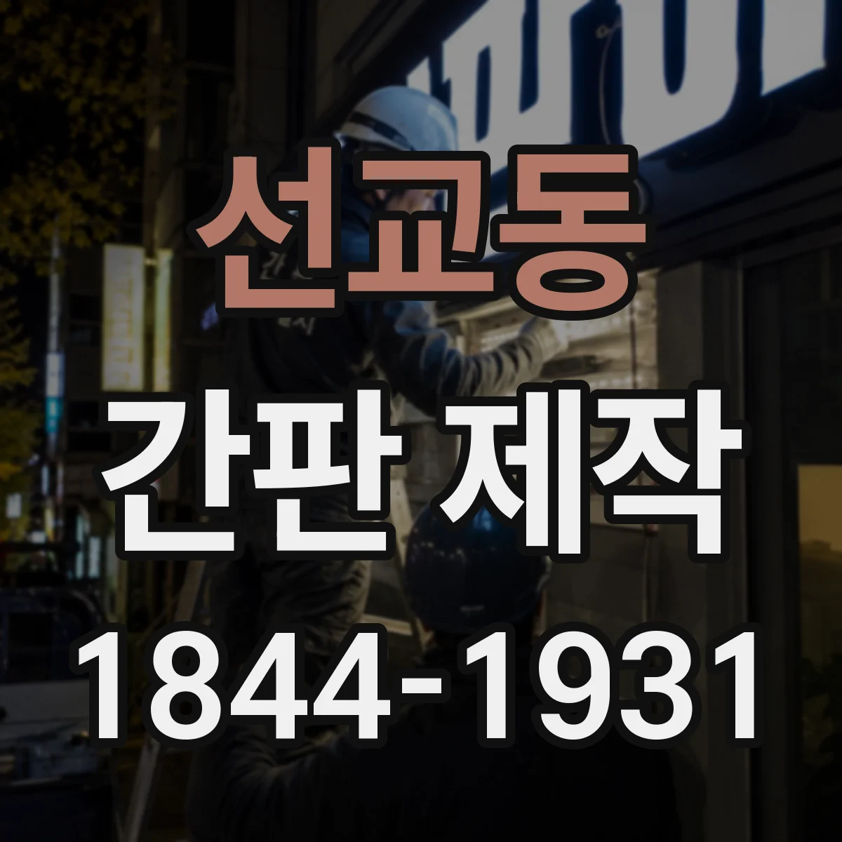 선교동 간판 제작