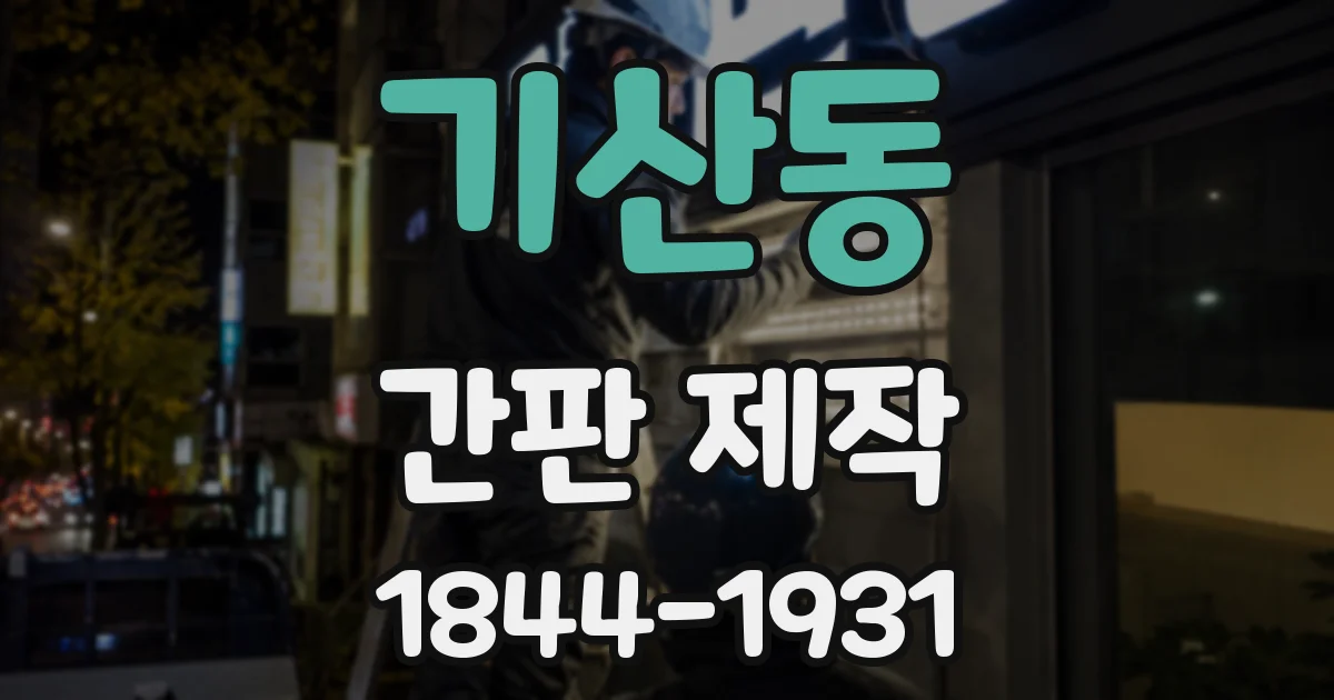 기산동 간판 제작