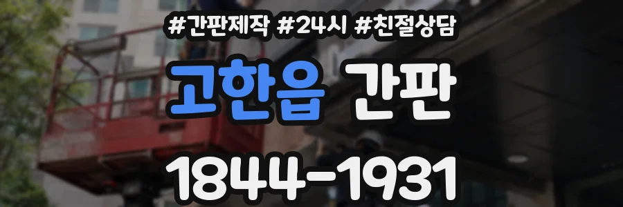 고한읍 간판
