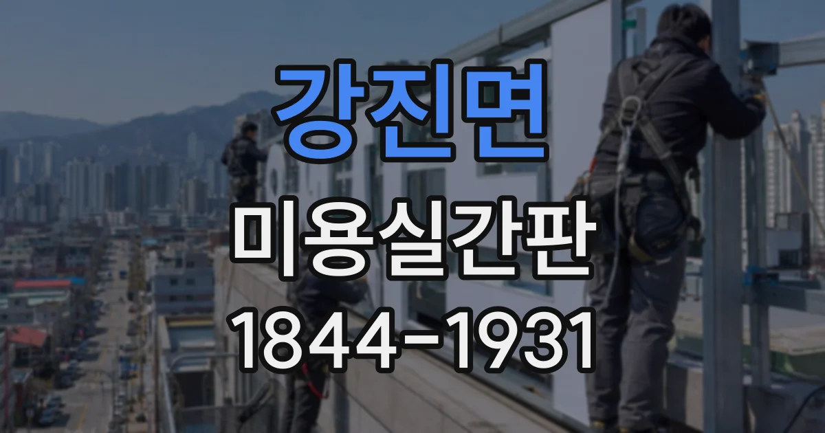강진면 미용실간판
