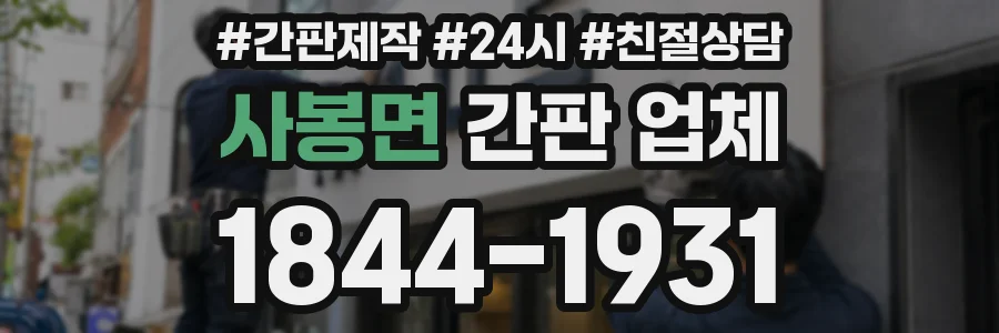 사봉면 간판 업체