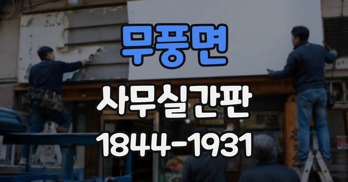 무풍면 사무실간판