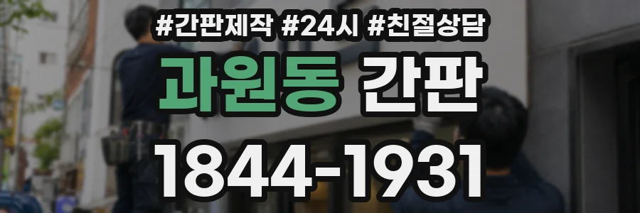 과원동 간판