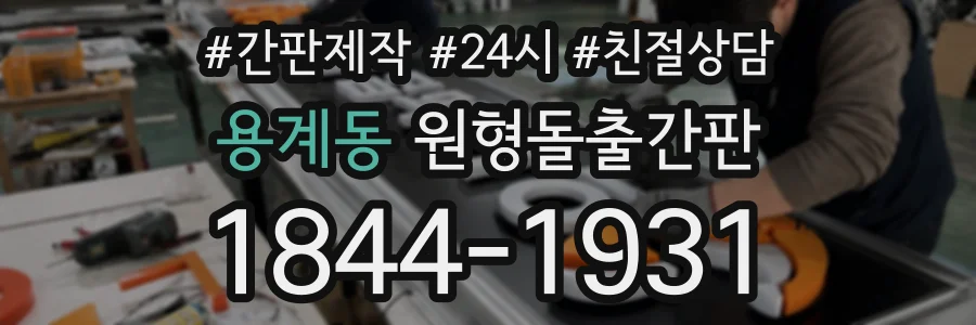 용계동 원형돌출간판 상담 전화 1844-1931