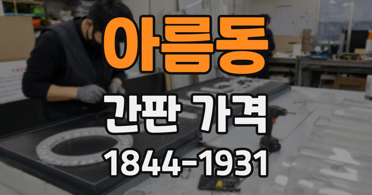 아름동 간판 가격
