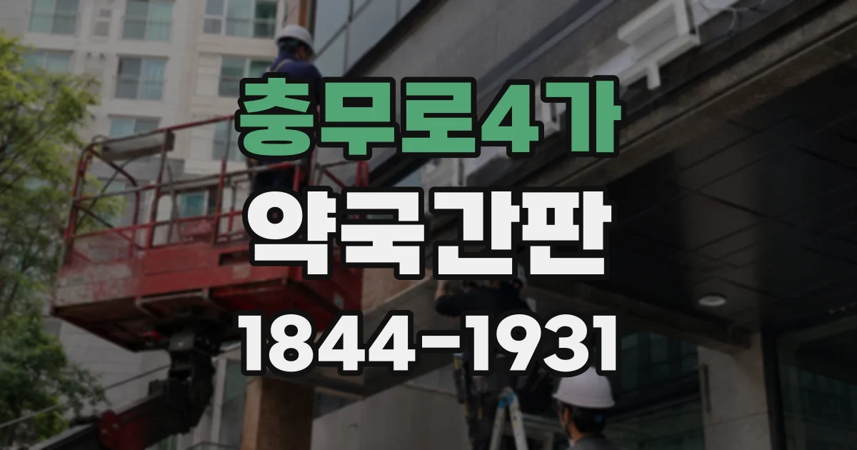 충무로4가 약국간판