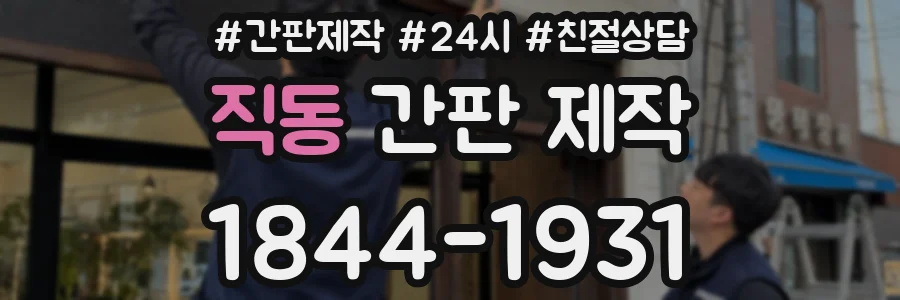 직동 간판 제작
