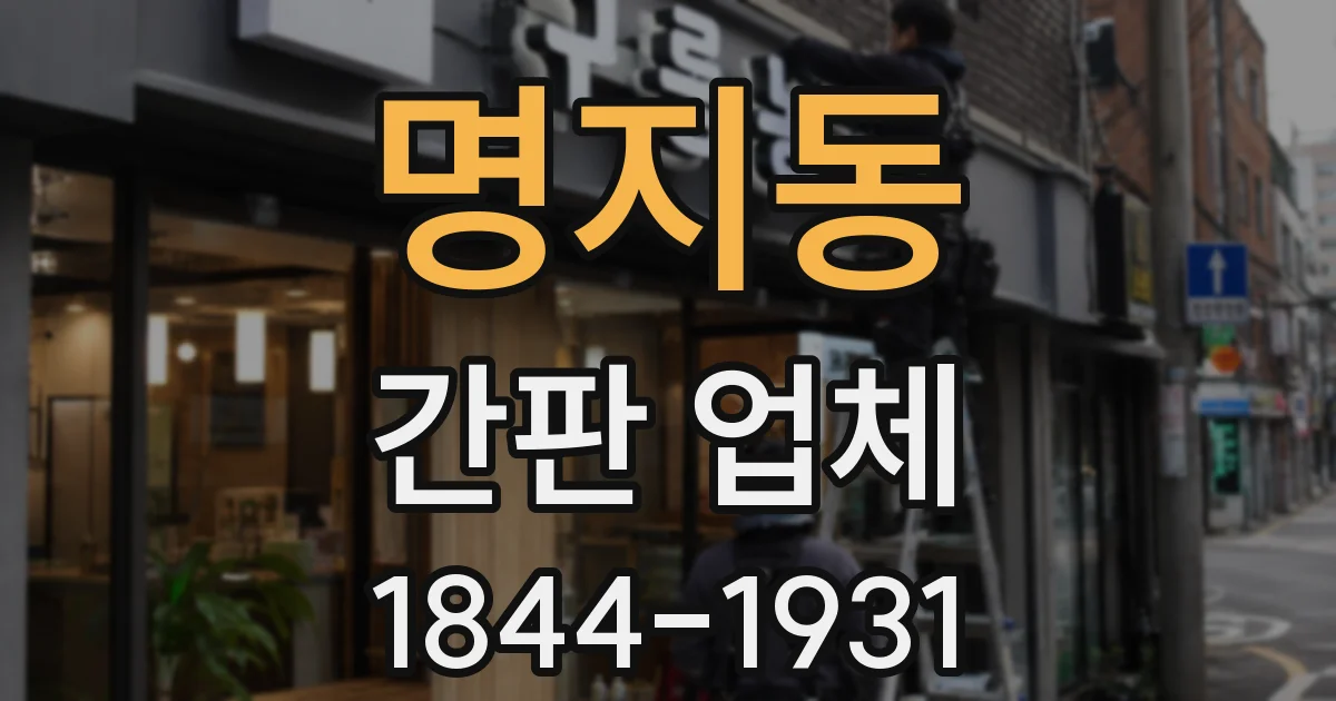 명지동 간판 업체