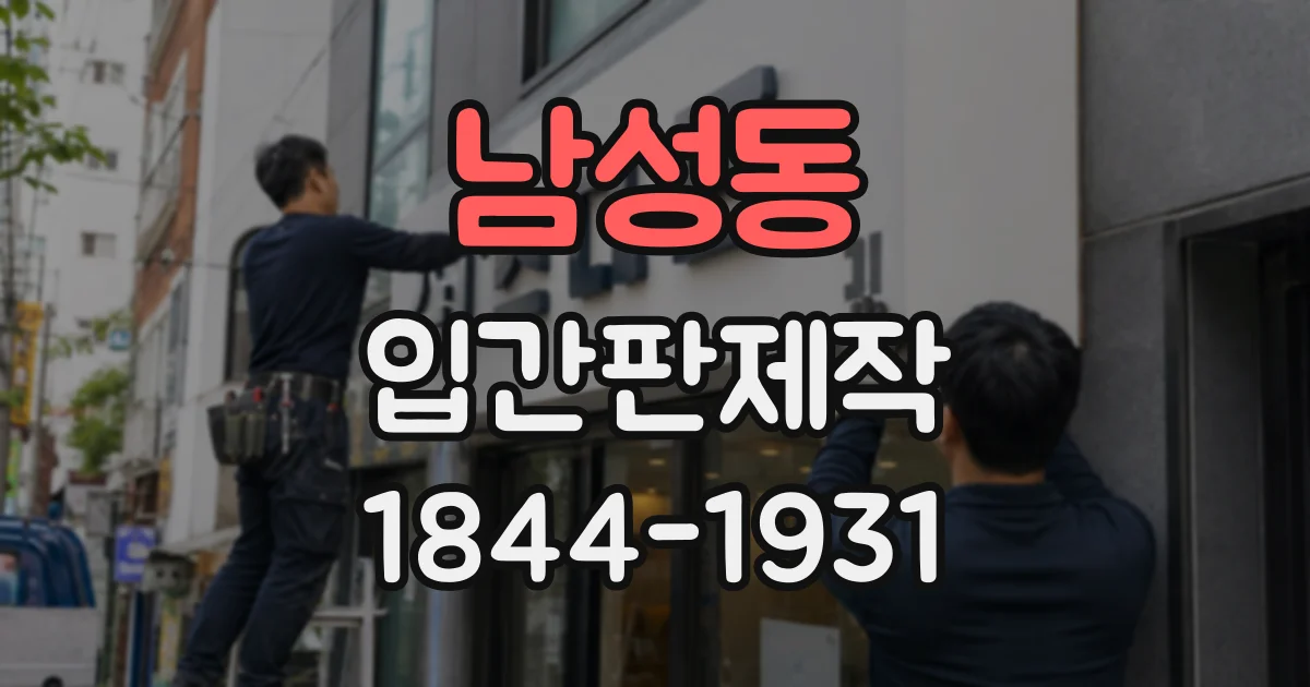 남성동 입간판제작