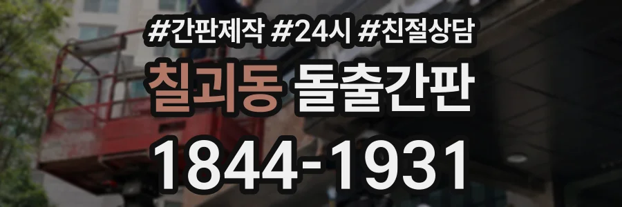 칠괴동 돌출간판 상담 전화 1844-1931