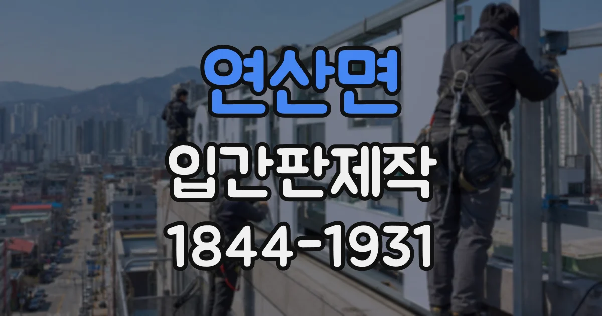 연산면 입간판제작