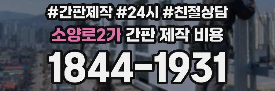 소양로2가 간판 제작 비용