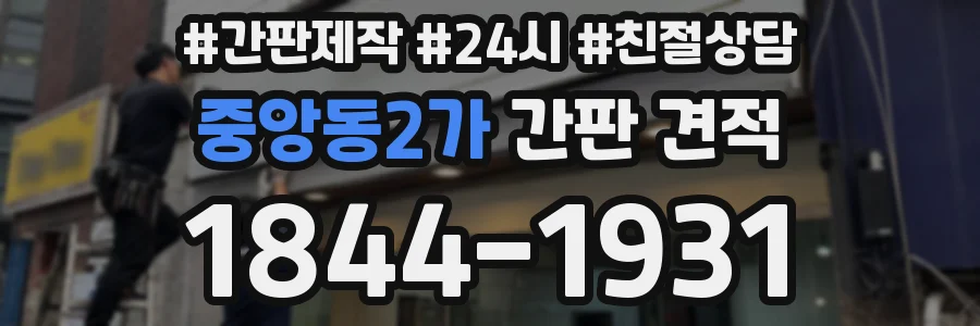 중앙동2가 간판 견적