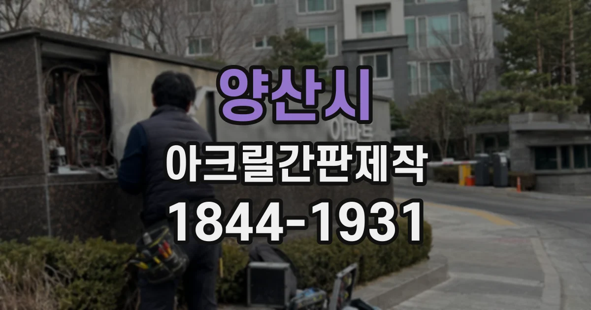 양산시 아크릴간판제작