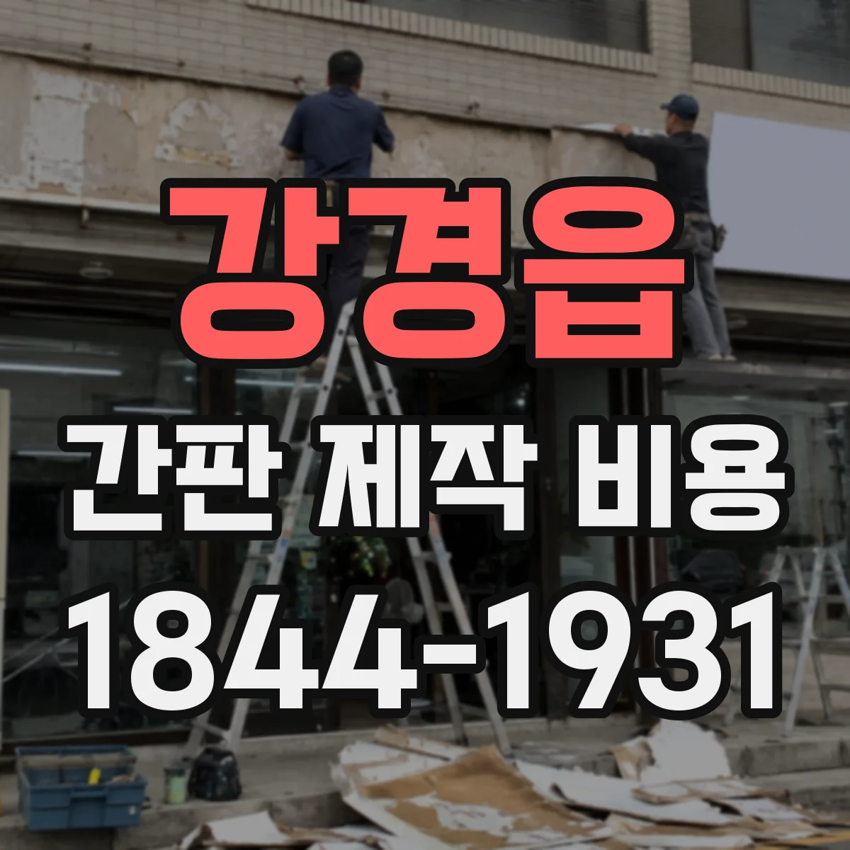 강경읍 간판 제작 비용