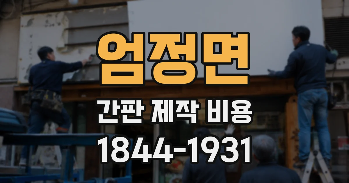 엄정면 간판 제작 비용