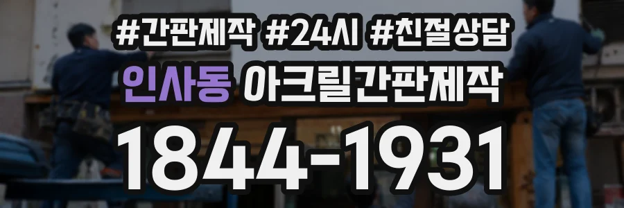 인사동 아크릴간판제작 상담 전화 1844-1931